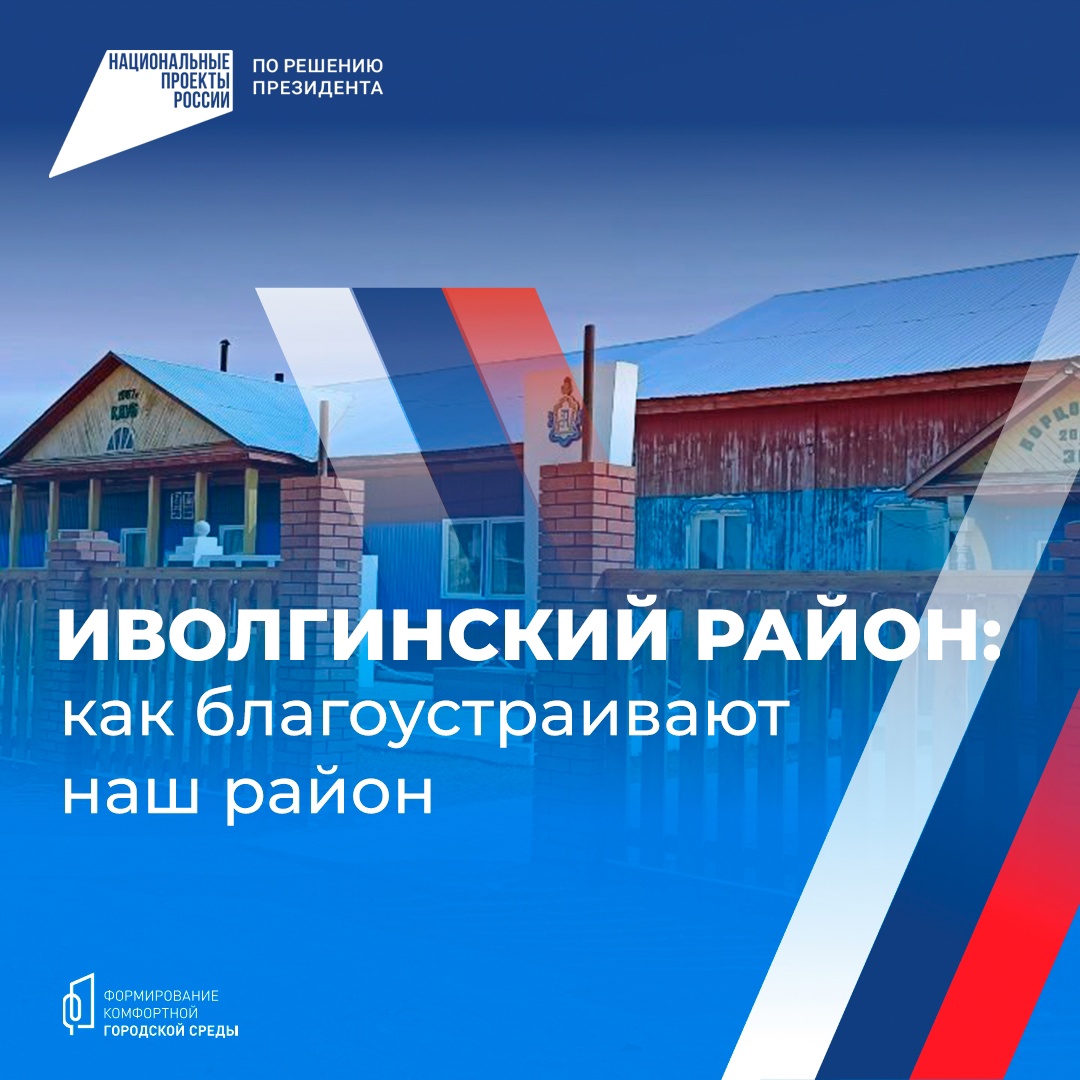 Только в 2023 году по президентскому проекту «Формирование комфортной городской среды» в Иволгинском районе было благоустроено 6 общественных пространств и один двор..