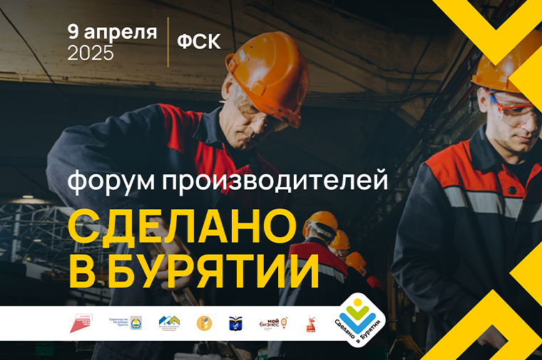 Форум производителей «Сделано в Бурятии» станет площадкой для развития бизнеса региона.