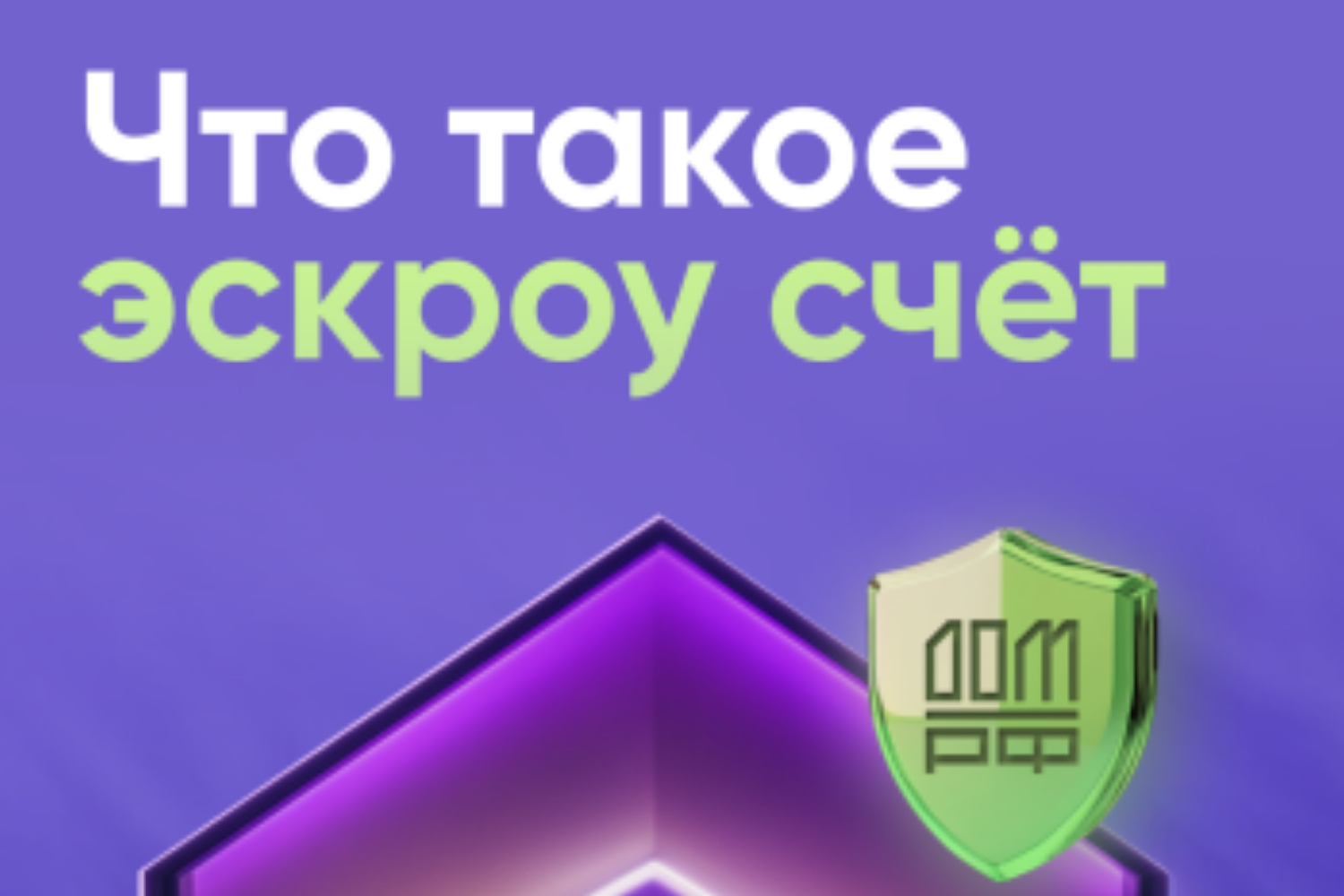 ДОМ.РФ: строительство частного дома с использованием эcкроу-счета.