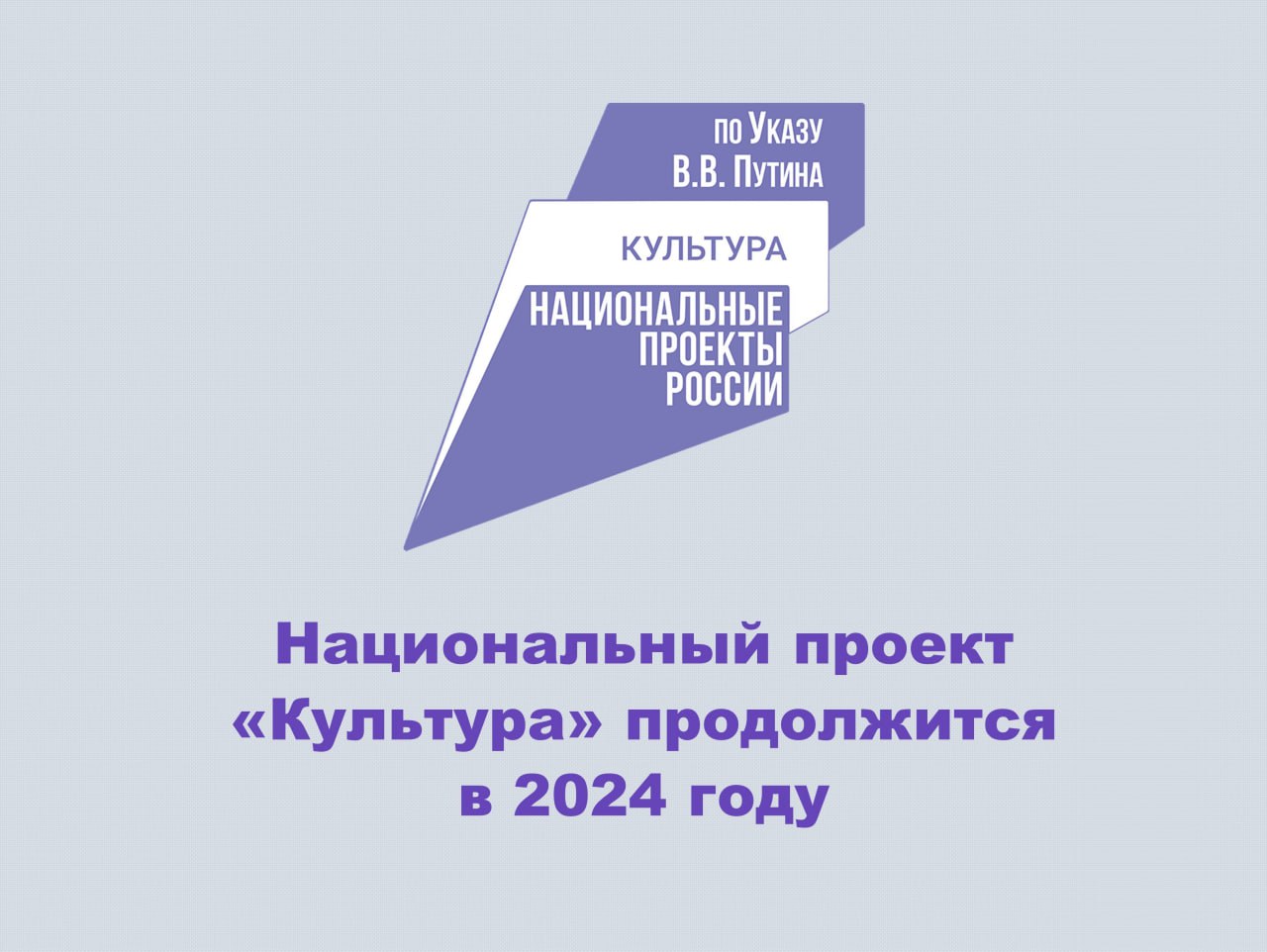 Нацпроект «Культура» позволит улучшить инфраструктуру отрасли в 2024 году.