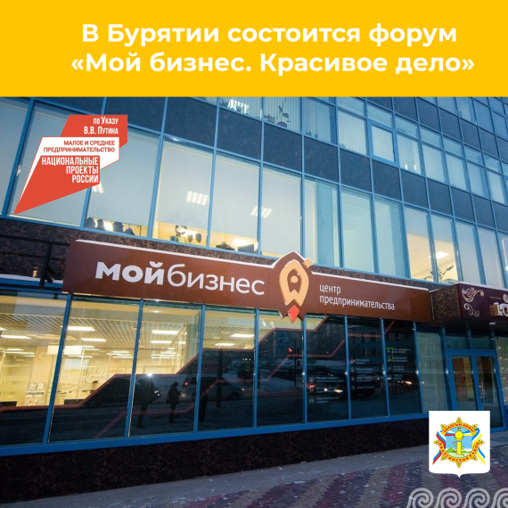 Впервые в Бурятии состоится форум «Мой бизнес. Красивое дело». Впервые в Бурятии состоится форум «Мой бизнес. Красивое дело».