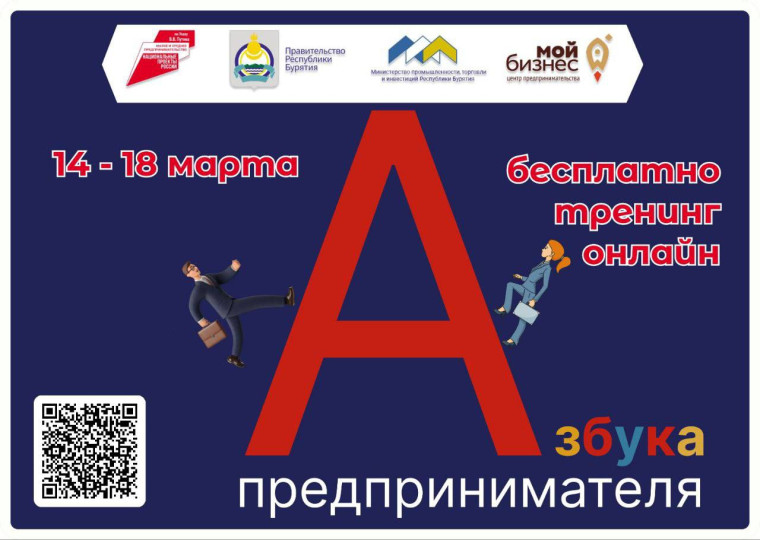 Приглашаем начинающих и потенциальных предпринимателей Бурятии принять участие в бесплатной программе «Азбука предпринимателя» от Корпорации МСП. Приглашаем начинающих и потенциальных предпринимателей Бурятии принять участие в бесплатной программе «Азбука предпринимателя» от Корпорации МСП.
