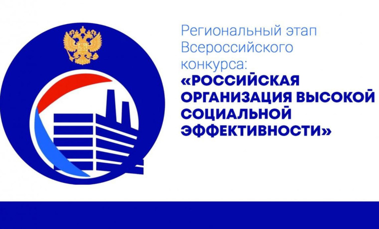 Всероссийский конкурс «Российская организация высокой социальной эффективности». Всероссийский конкурс «Российская организация высокой социальной эффективности».