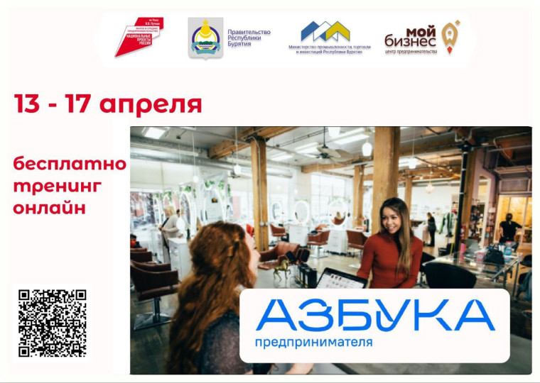 В Бурятии пройдет бесплатная образовательная программа «Азбука предпринимателя». В Бурятии пройдет бесплатная образовательная программа «Азбука предпринимателя».