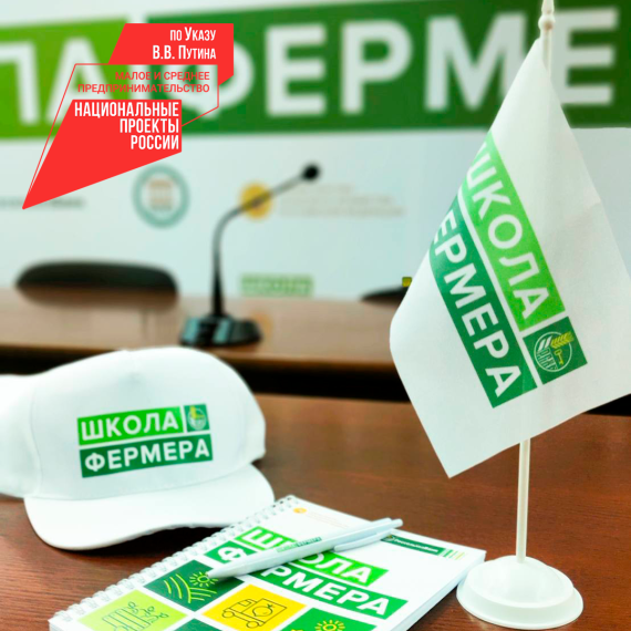 Стартовал приём заявок на конкурсный отбор участников нового потока образовательного проекта «Школа фермера». Стартовал приём заявок на конкурсный отбор участников нового потока образовательного проекта «Школа фермера».