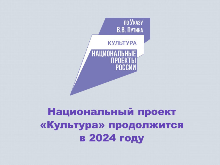 Нацпроект «Культура» позволит улучшить инфраструктуру отрасли в 2024 году. Нацпроект «Культура» позволит улучшить инфраструктуру отрасли в 2024 году.