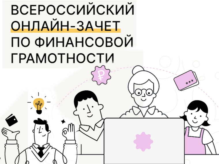О Всероссийском онлайн-зачете по финансовой грамотности. О Всероссийском онлайн-зачете по финансовой грамотности.